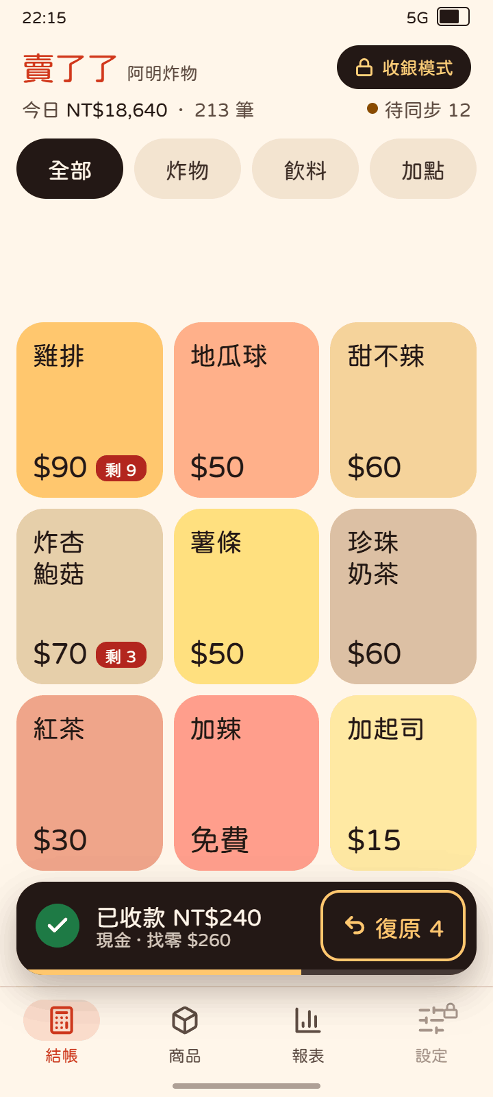 完成畫面:底部有復原按鈕