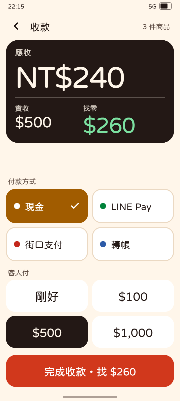 付款畫面:選擇付款方式並顯示找零